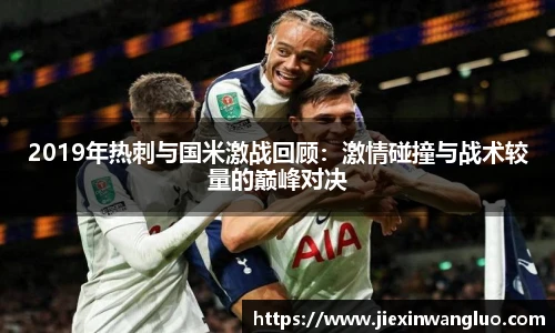 2019年热刺与国米激战回顾：激情碰撞与战术较量的巅峰对决