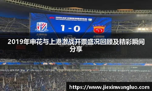2019年申花与上港激战开票盛况回顾及精彩瞬间分享