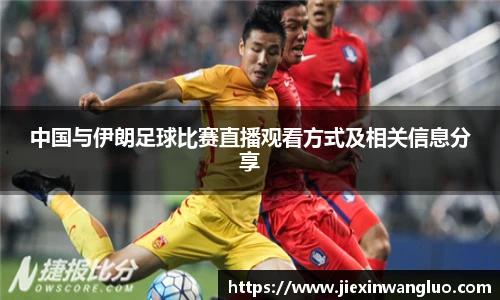 中国与伊朗足球比赛直播观看方式及相关信息分享