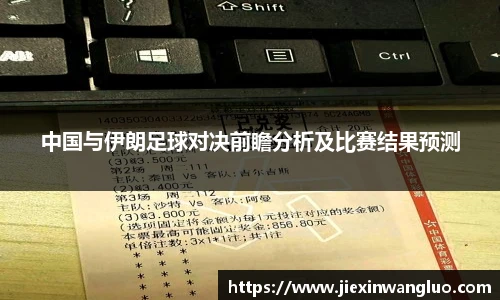 中国与伊朗足球对决前瞻分析及比赛结果预测