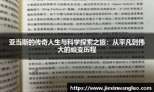 亚当斯的传奇人生与科学探索之旅：从平凡到伟大的蜕变历程