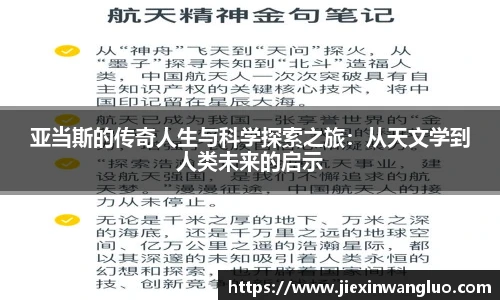 亚当斯的传奇人生与科学探索之旅：从天文学到人类未来的启示
