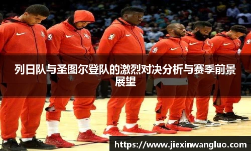 哈哈体育列日队与圣图尔登队的激烈对决分析与赛季前景展望