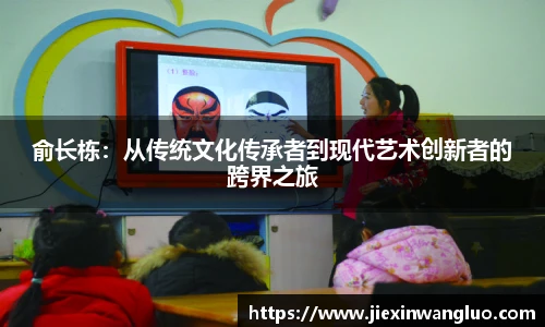 俞长栋：从传统文化传承者到现代艺术创新者的跨界之旅