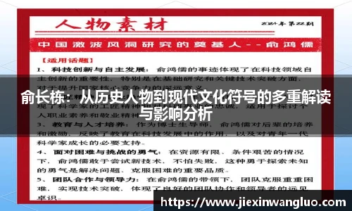 哈哈体育俞长栋：从历史人物到现代文化符号的多重解读与影响分析