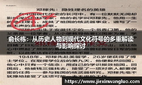 俞长栋：从历史人物到现代文化符号的多重解读与影响探讨