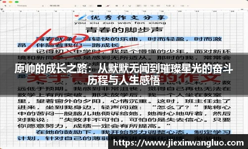 哈哈体育原帅的成长之路：从默默无闻到璀璨星光的奋斗历程与人生感悟