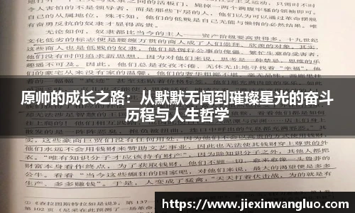 哈哈体育原帅的成长之路：从默默无闻到璀璨星光的奋斗历程与人生哲学