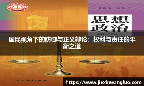国民视角下的防御与正义辩论：权利与责任的平衡之道