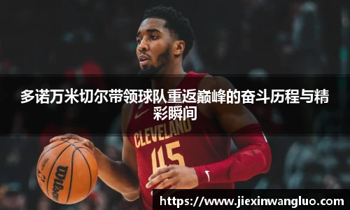 多诺万米切尔带领球队重返巅峰的奋斗历程与精彩瞬间