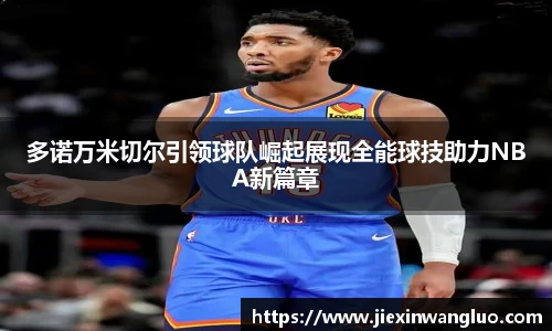 多诺万米切尔引领球队崛起展现全能球技助力NBA新篇章