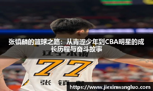 张镇麟的篮球之路：从青涩少年到CBA明星的成长历程与奋斗故事
