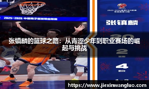 张镇麟的篮球之路：从青涩少年到职业赛场的崛起与挑战