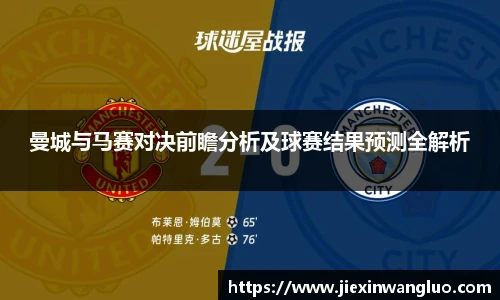 曼城与马赛对决前瞻分析及球赛结果预测全解析