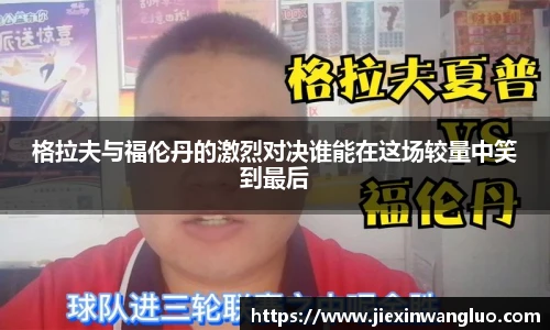格拉夫与福伦丹的激烈对决谁能在这场较量中笑到最后