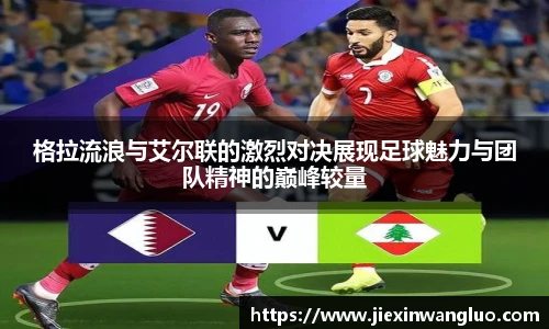 格拉流浪与艾尔联的激烈对决展现足球魅力与团队精神的巅峰较量