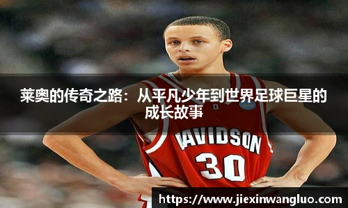 莱奥的传奇之路：从平凡少年到世界足球巨星的成长故事