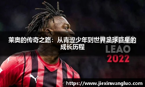 莱奥的传奇之路：从青涩少年到世界足球巨星的成长历程