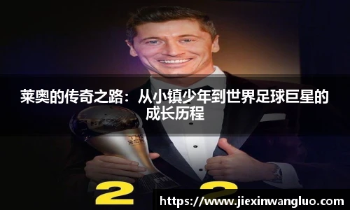 莱奥的传奇之路：从小镇少年到世界足球巨星的成长历程