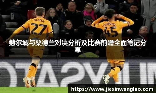 赫尔城与桑德兰对决分析及比赛前瞻全面笔记分享