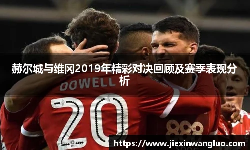 赫尔城与维冈2019年精彩对决回顾及赛季表现分析