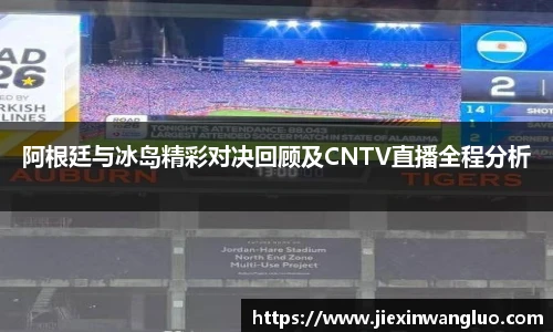 阿根廷与冰岛精彩对决回顾及CNTV直播全程分析