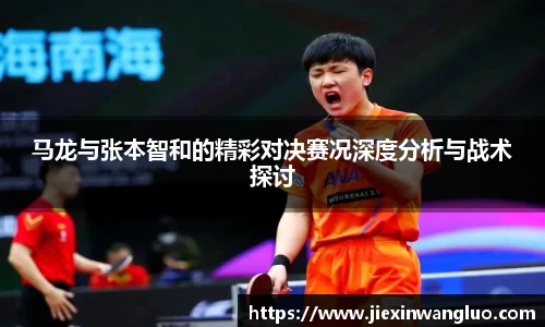 马龙与张本智和的精彩对决赛况深度分析与战术探讨