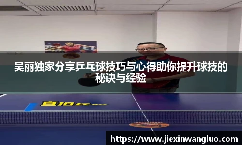 吴丽独家分享乒乓球技巧与心得助你提升球技的秘诀与经验