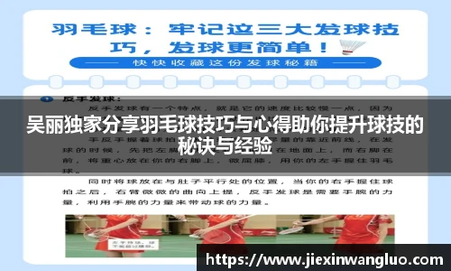 吴丽独家分享羽毛球技巧与心得助你提升球技的秘诀与经验