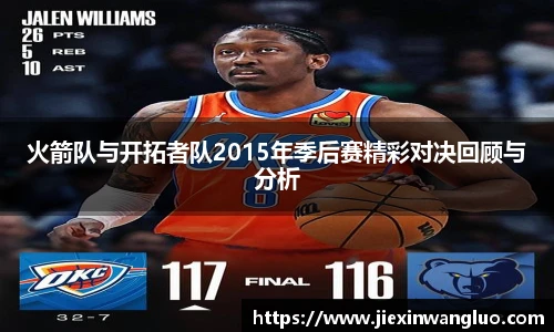 火箭队与开拓者队2015年季后赛精彩对决回顾与分析