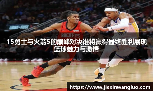 15勇士与火箭5的巅峰对决谁将赢得最终胜利展现篮球魅力与激情