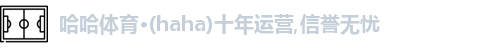 哈哈体育